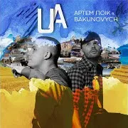 Артем Лоїк